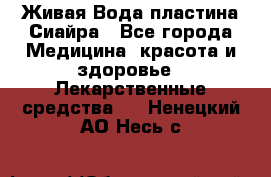 Живая Вода пластина Сиайра - Все города Медицина, красота и здоровье » Лекарственные средства   . Ненецкий АО,Несь с.